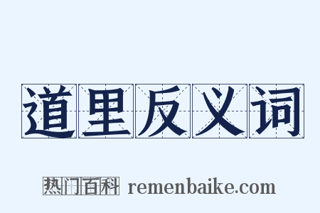 道里反义词是什么意思的图片